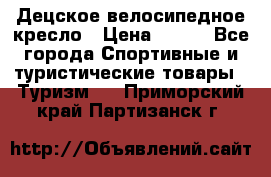 Децское велосипедное кресло › Цена ­ 800 - Все города Спортивные и туристические товары » Туризм   . Приморский край,Партизанск г.